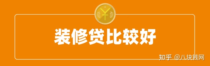 裝修缺錢，申請(qǐng)房抵貸、裝修貸、信用貸哪個(gè)好？
