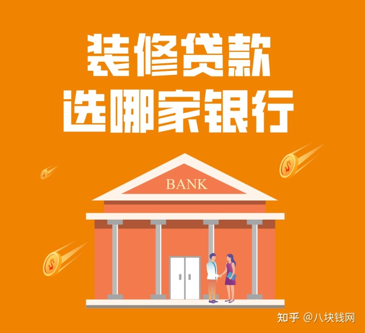 哪些銀行有裝修貸款產(chǎn)品，有什么要求，哪家利率低？