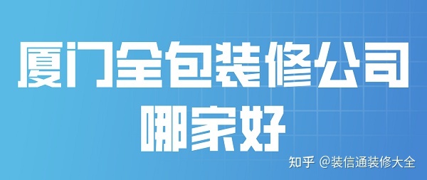 2022廈門全包裝修公司哪家好(附全包報(bào)價)