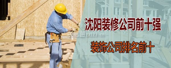 沈陽裝修公司前十強