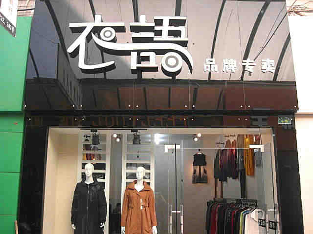 女裝店裝修后的細(xì)節(jié)要怎么處理？