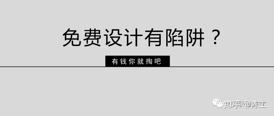 免費設(shè)計的設(shè)計師沒動力？這話很外行