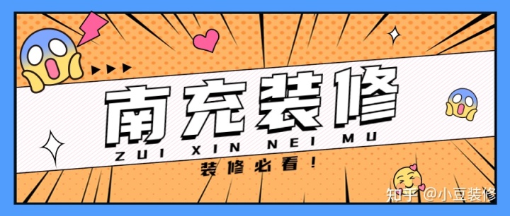 新房｜二手房裝修，南充裝修公司怎么選？