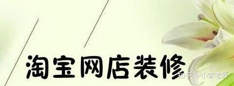 【經(jīng)驗分享】：淘寶的店鋪裝修布局，應(yīng)該怎么操作？