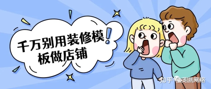 網(wǎng)店店鋪裝修面面觀，淘寶店、阿里店、國(guó)際站裝修有什么區(qū)別？