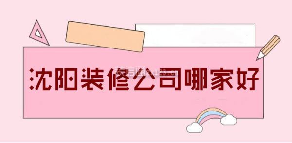 沈陽(yáng)裝修公司哪家好
