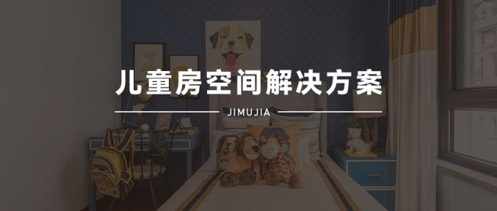 積木家：兒童房裝修設(shè)計只看布局和顏色那就掉坑里了，重點(diǎn)在這里