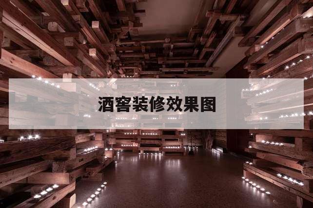 酒窖怎么設計美觀又利于紅酒的擺放和儲藏？