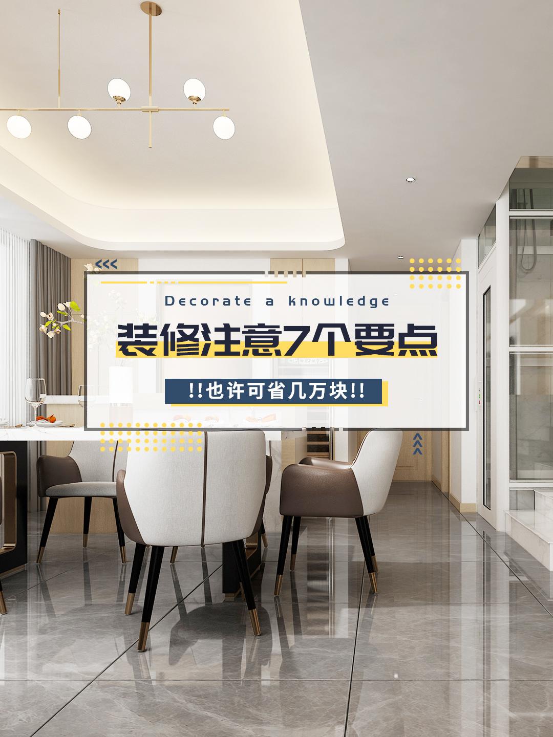 房子裝修，注意7個(gè)要點(diǎn)，也許可省幾萬(wàn)塊