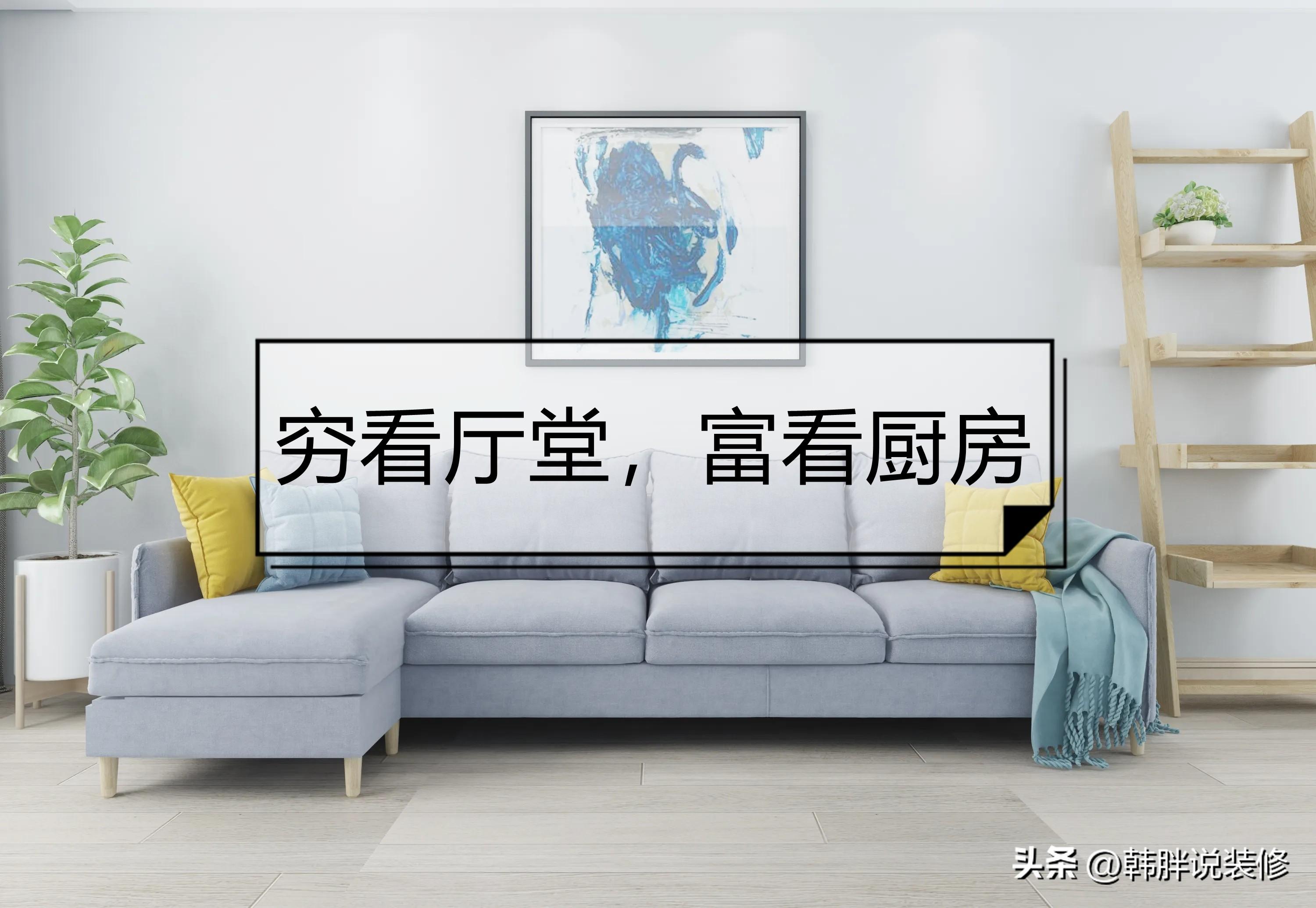 窮看廳堂，富看廚房，裝修時(shí)要注意這7個(gè)地方，不是迷信而是常識(shí)