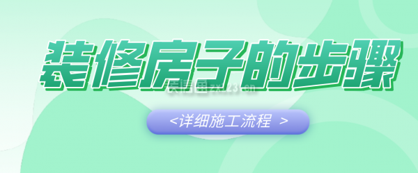 裝修房子的步驟