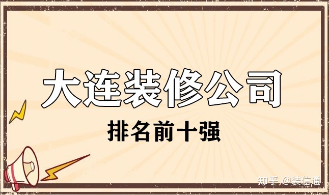 二手房裝修哪家公司好_大連裝修公司哪家好_廊坊裝修是公司好還是裝修隊好