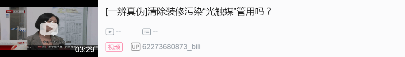 【北京衛(wèi)視】清除裝修污染“光觸媒”管用嗎？