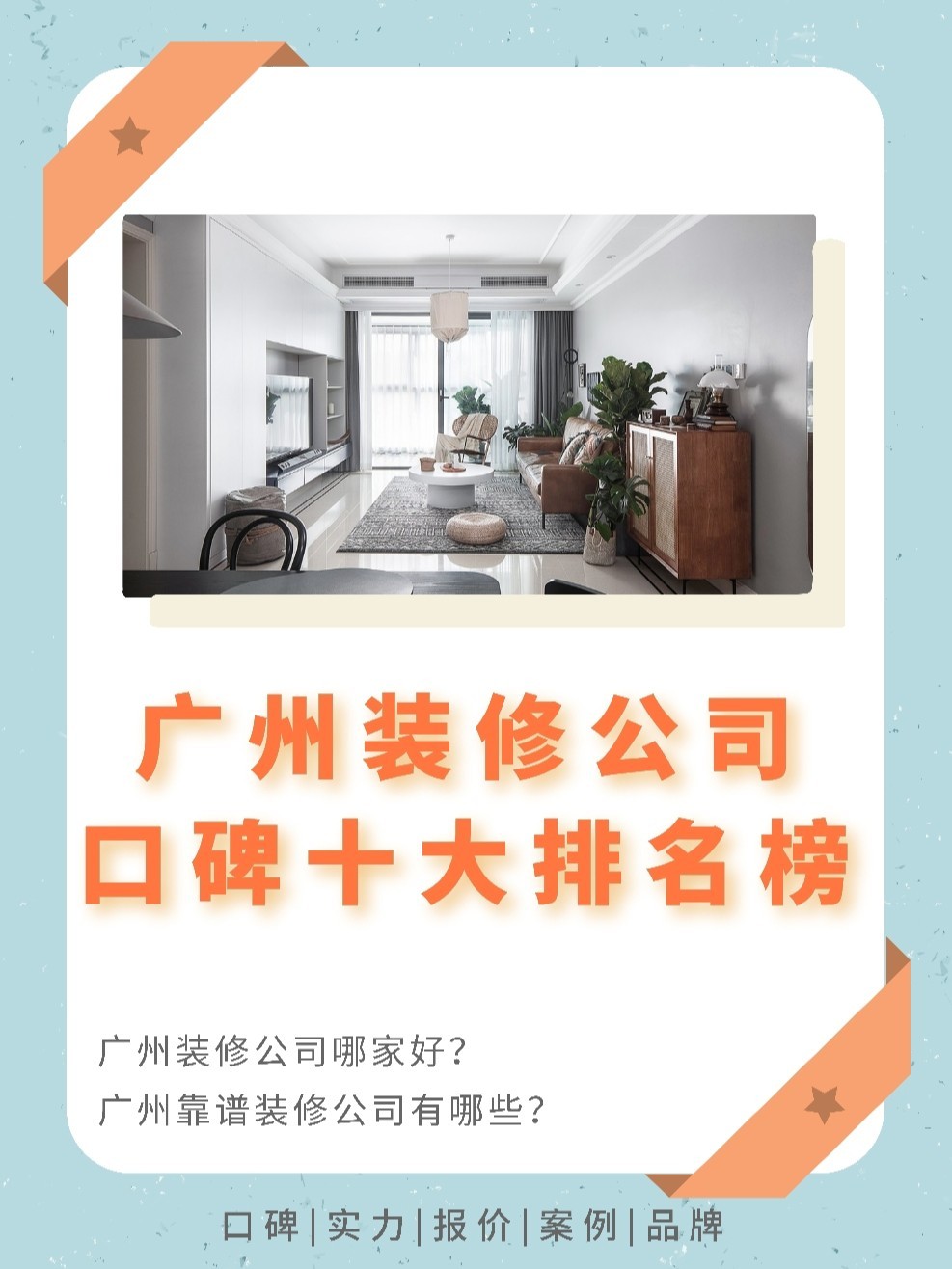 貴港裝修找哪家公司好_廣州裝修公司哪家好_廣州 裝修 公司