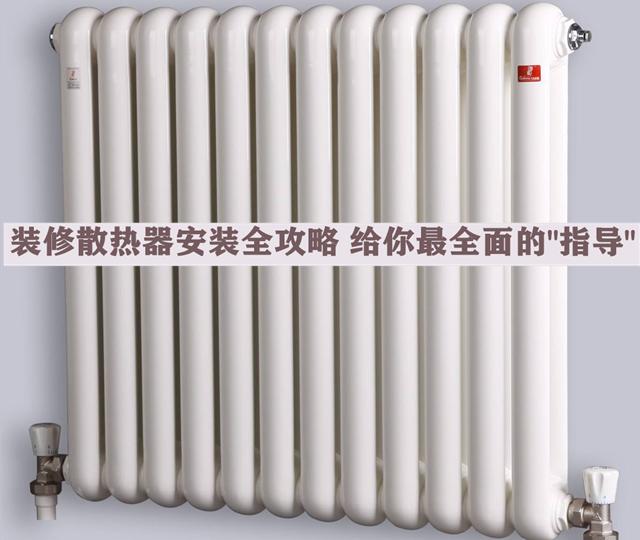 裝修散熱器安裝全攻略，安全問題無小事，本文給你最全面的