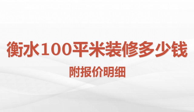 衡水100平米裝修多少錢？附報價明細
