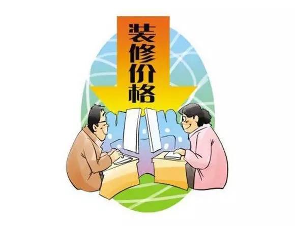 漲知識(shí) | 裝修報(bào)價(jià)里的貓膩到底從哪里來(lái)的？