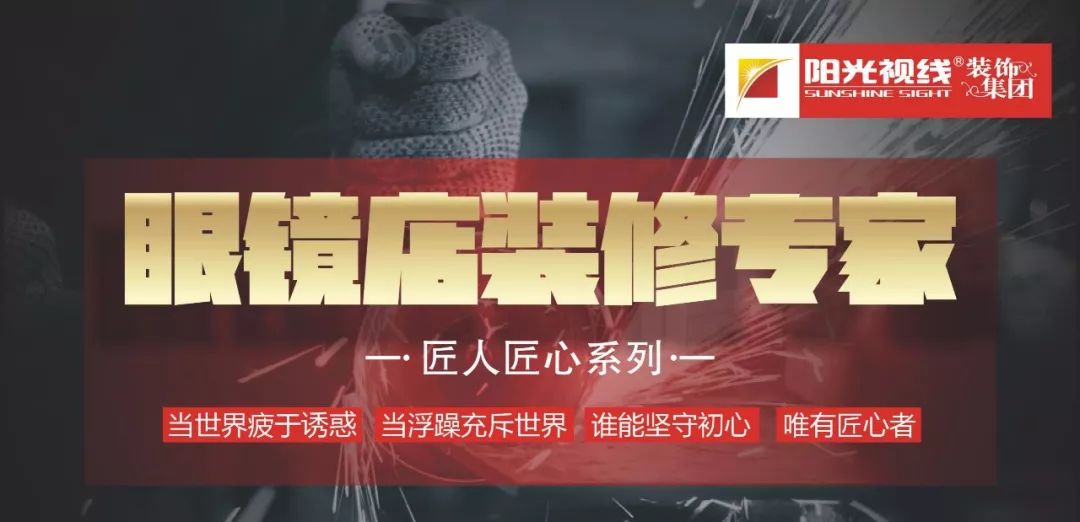 裝修指南  |  開眼鏡店？你還缺一家專業(yè)的裝修公司