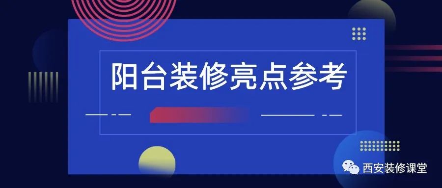 陽(yáng)臺(tái)裝修，值得收藏的亮點(diǎn)2.15