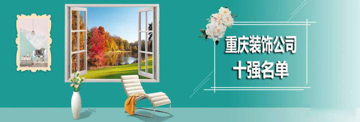重慶裝飾公司十強(qiáng)，重慶裝飾公司哪家好