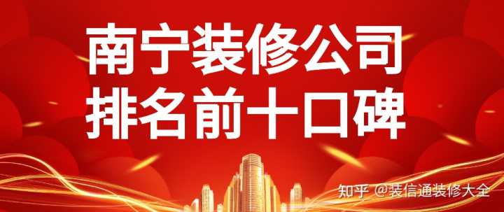 在眾多南寧裝修公司中，哪家服務(wù)比較好？