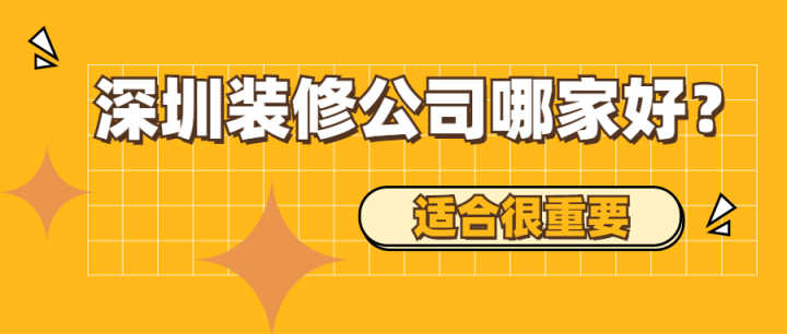 深圳有哪些好的裝修公司？