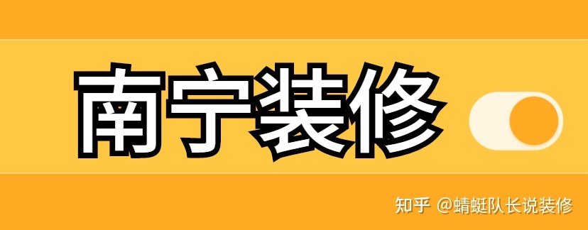 南寧家裝公司哪個比較靠譜比較好？