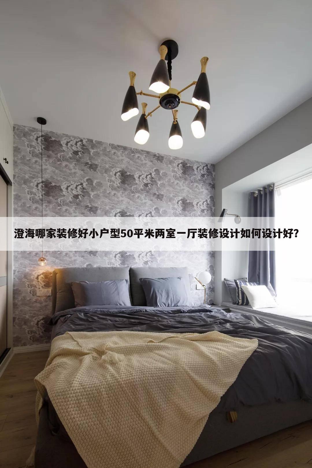 小戶型50平米兩室一廳裝修設(shè)計(jì)如何設(shè)計(jì)好？