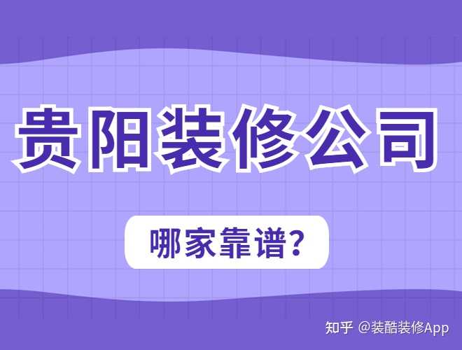 貴陽(yáng)裝修公司哪幾家口碑好，套路少？
