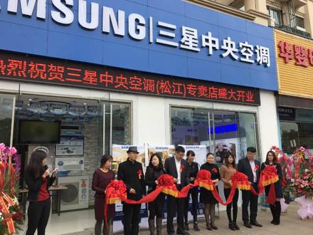 深入上海家裝市場，上海松江店三星中央空調(diào)專屬店盛大開業(yè)！