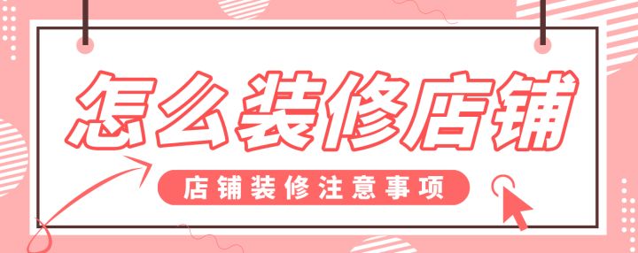 怎么裝修店鋪，店鋪裝修注意事項(xiàng)