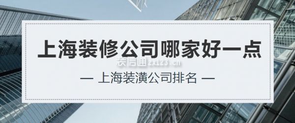 上海裝修公司哪家好一點，上海裝潢公司排名