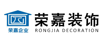 上海比較好的裝修公司排名(7) 榮嘉裝飾