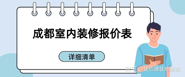 成都裝修多少錢一個(gè)平方？成都室內(nèi)裝修報(bào)價(jià)表