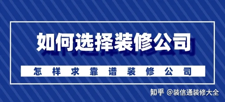 怎么選擇裝修公司？裝修如何選靠譜裝修公司