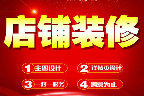 淘寶如何進(jìn)行店鋪裝修？淘寶店鋪裝修技巧是什么？