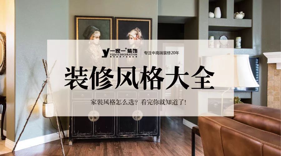 裝修設(shè)計丨裝修風(fēng)格大全