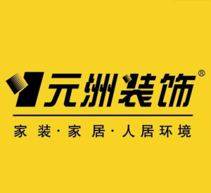 哈爾濱裝修公司排名榜前十強(qiáng):哈爾濱元洲裝飾