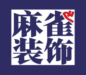 哈爾濱裝修公司排名榜前十強(qiáng):哈爾濱麻雀裝飾