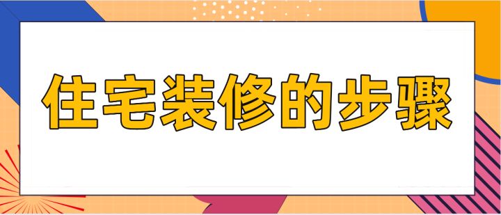 住宅裝修的步驟，房屋裝修技巧說明