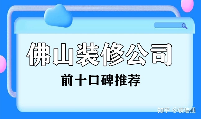 佛山裝修_佛山裝修平臺_佛山裝修招標