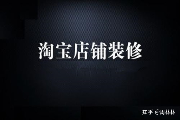 淘寶新手怎么裝修首頁？詳情頁怎么做？