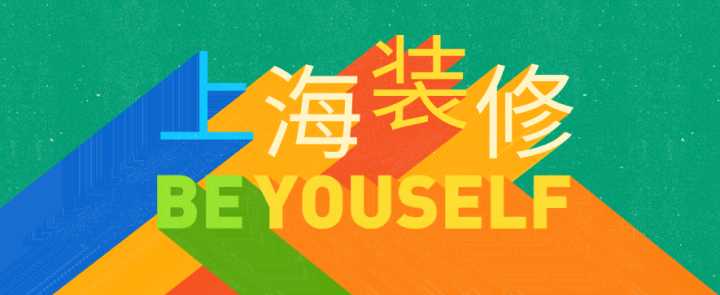 上海哪些裝修公司性價(jià)比極高？