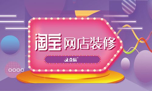 如何裝修淘寶網(wǎng)店？企辰教你怎么裝修最吸引買家？